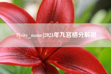 黄冈2021年九宫格分解图