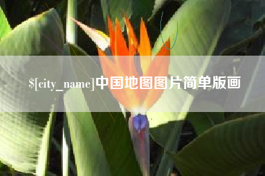 黄冈中国地图图片简单版画