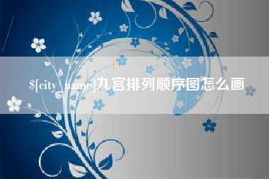 黄冈九宫排列顺序图怎么画