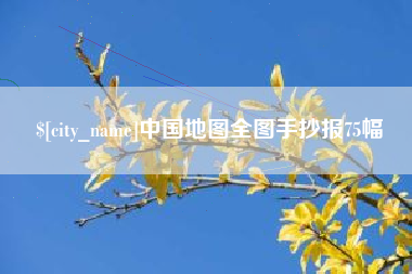 黄冈中国地图全图手抄报75幅