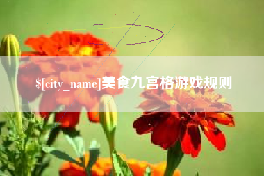 黄冈美食九宫格游戏规则