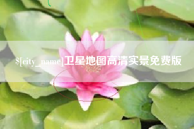 黄冈卫星地图高清实景免费版