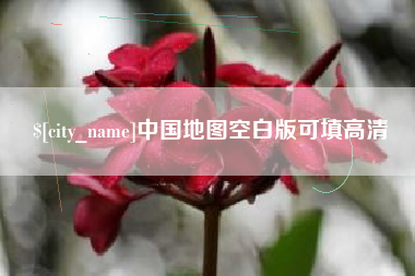 黄冈中国地图空白版可填高清