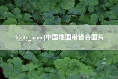 黄冈中国地图带省会图片