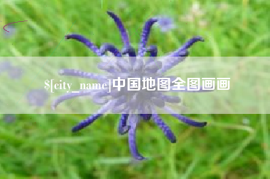 黄冈中国地图全图画画