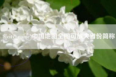 黄冈中国地图全图可放大省份简称