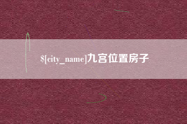 黄冈九宫位置房子