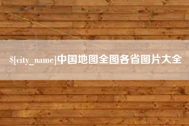 黄冈中国地图全图各省图片大全