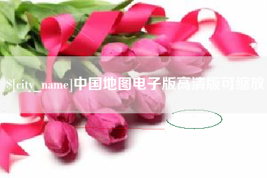 黄冈中国地图电子版高清版可缩放
