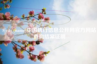 黄冈中国执行信息公开网官方网站查询结案证明