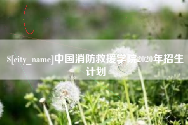 黄冈中国消防救援学院2020年招生计划