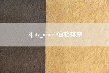 黄冈9宫格排序