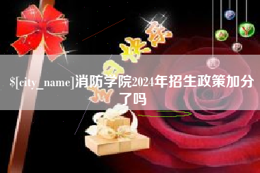 黄冈消防学院2024年招生政策加分了吗