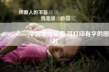 黄冈中国地图轮廓 可打印有字的图片