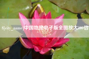 黄冈中国地图电子版全图放大100倍