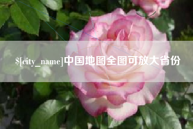 黄冈中国地图全图可放大省份