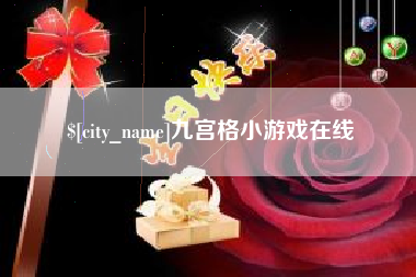 黄冈九宫格小游戏在线