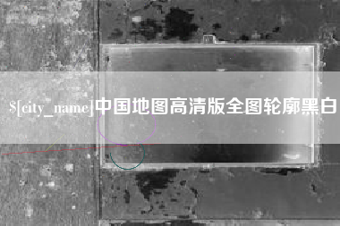 黄冈中国地图高清版全图轮廓黑白