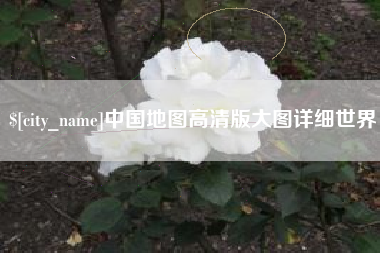 黄冈中国地图高清版大图详细世界