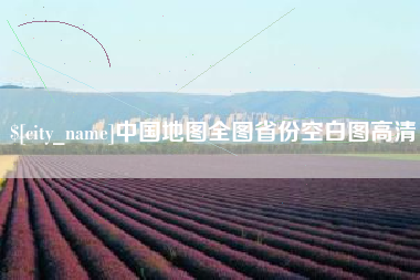 黄冈中国地图全图省份空白图高清