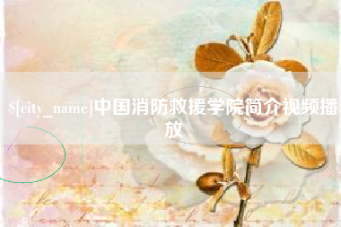 黄冈中国消防救援学院简介视频播放