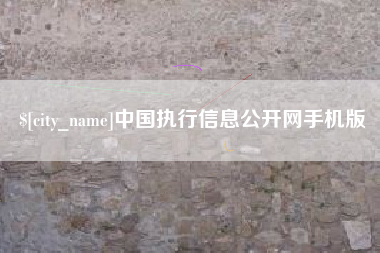 黄冈中国执行信息公开网手机版