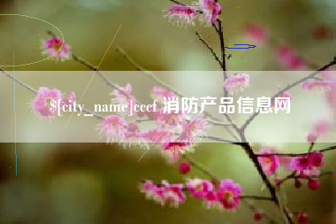 黄冈cccf 消防产品信息网