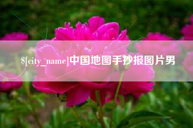 黄冈中国地图手抄报图片男