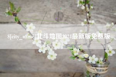 黄冈北斗地图2024最新版免费版
