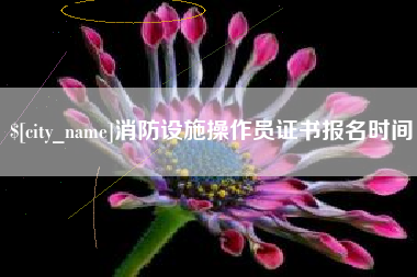黄冈消防设施操作员证书报名时间