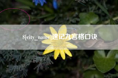 黄冈速记九宫格口诀