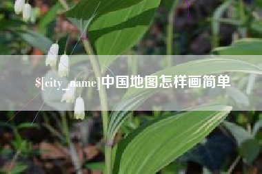 黄冈中国地图怎样画简单