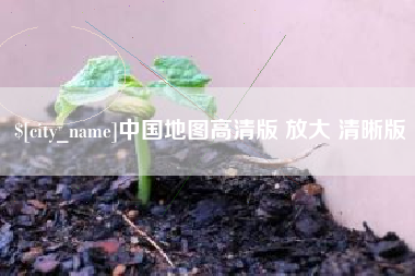 黄冈中国地图高清版 放大 清晰版