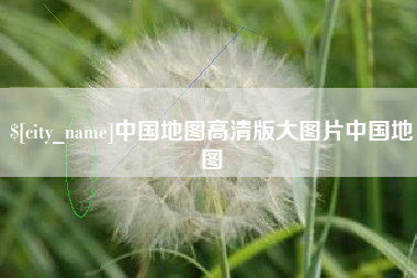 黄冈中国地图高清版大图片中国地图