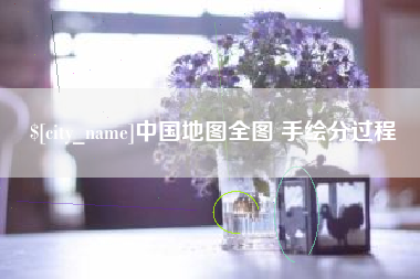 黄冈中国地图全图 手绘分过程
