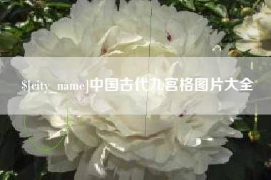 黄冈中国古代九宫格图片大全
