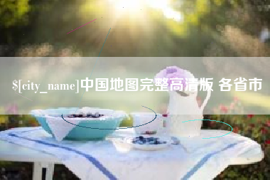 黄冈中国地图完整高清版 各省市
