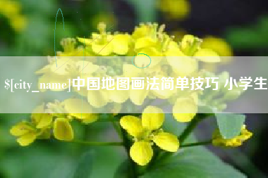 黄冈中国地图画法简单技巧 小学生