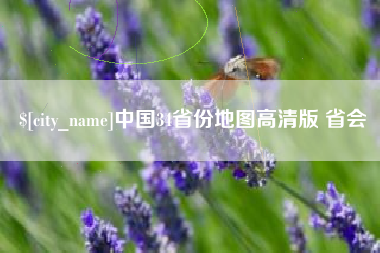 黄冈中国34省份地图高清版 省会