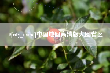 黄冈中国地图高清版大图省区