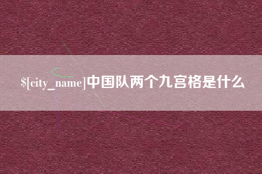 黄冈中国队两个九宫格是什么