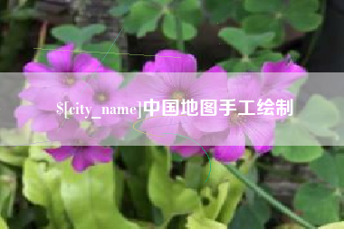 黄冈中国地图手工绘制