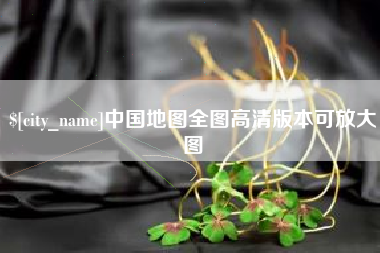 黄冈中国地图全图高清版本可放大图
