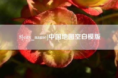 黄冈中国地图空白模版