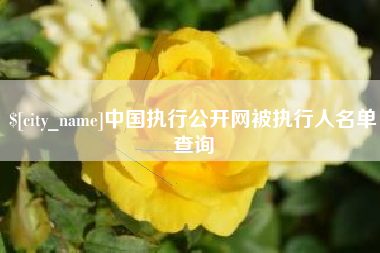 黄冈中国执行公开网被执行人名单查询