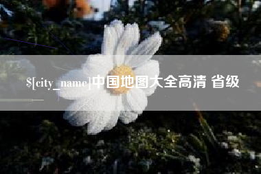 黄冈中国地图大全高清 省级