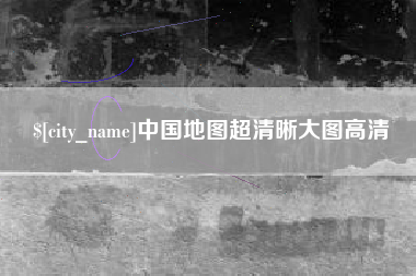 黄冈中国地图超清晰大图高清