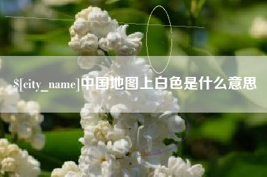 黄冈中国地图上白色是什么意思