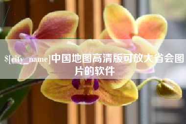 黄冈中国地图高清版可放大省会图片的软件