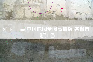 黄冈中国地图全图高清版 各省市 浙江省